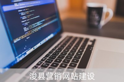 浚縣營銷網站建設與網絡推廣軟件開發