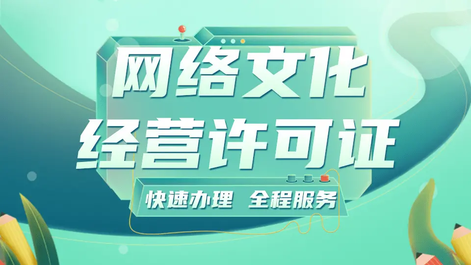 湖南長(zhǎng)沙網(wǎng)絡(luò)文化經(jīng)營(yíng)許可證（文網(wǎng)文）辦理全指南 時(shí)間與條件詳解